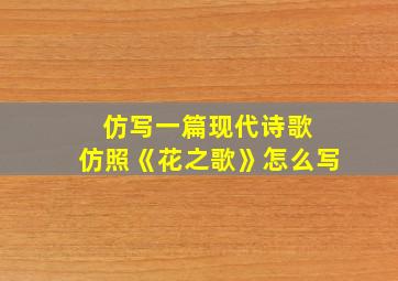 仿写一篇现代诗歌 仿照《花之歌》怎么写